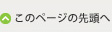 このページの先頭へ